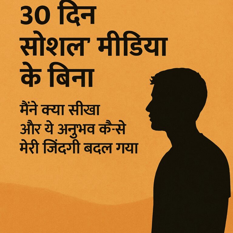 मैंने 30 दिन सोशल मीडिया से दूर रहकर क्या सीखा? जानिए इस डिजिटल डिटॉक्स चैलेंज ने मेरी प्रोडक्टिविटी और मानसिक स्पष्टता कैसे बढ़ाई।